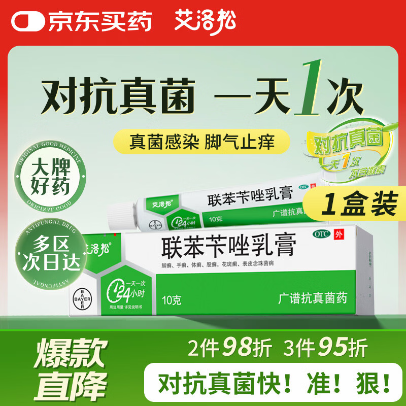 【原研药】美克艾洛松联苯苄唑乳膏1% 10g/支/盒皮肤真菌感染手癣脚癣体癣股癣花斑癣表皮念珠菌病止痒抗真菌