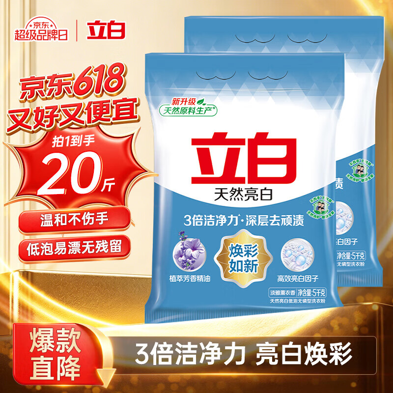 立白亮白洗衣粉10斤*2袋 去渍不伤手低泡易漂无磷 20斤家庭装批发装
