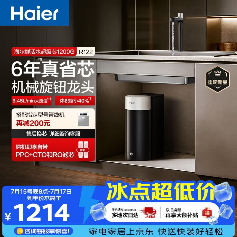海尔（Haier）新品鲜活水1200G净水器6年RO膜后置抑菌过滤净水机直饮机3L/min小体积R122