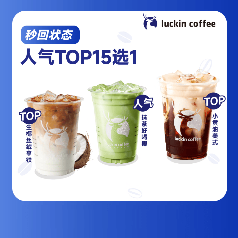 瑞幸咖啡 人气TOP15选1 大杯 15天有效 限自提 luckin coffee