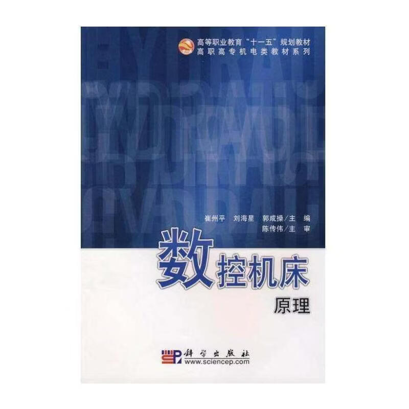 数控机床原理崔州工业技术9787030192585 数控机床高等教育教材青年
