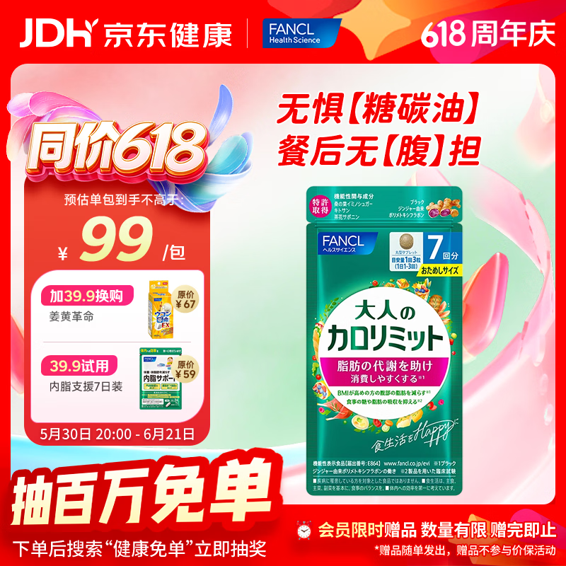 FANCL HealthScience 成人热控片7日量 含黑姜精华 加速脂肪代谢 抑糖控脂  成人热控7日装 21袋*1袋