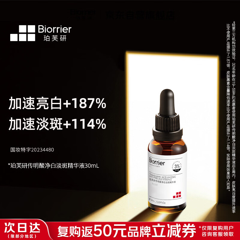 珀芙研【百补加赠赠品】传明酸净白淡斑精华液30ml美白祛斑提亮肤色暗沉