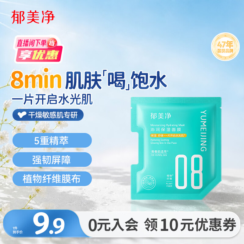 郁美净沁润保湿面膜补水滋润强韧修护舒缓敏感肌可用成人适用25g