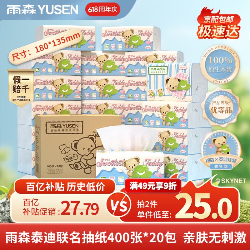 雨森泰迪珍藏抽纸PLUS专享凑单到手9.42元