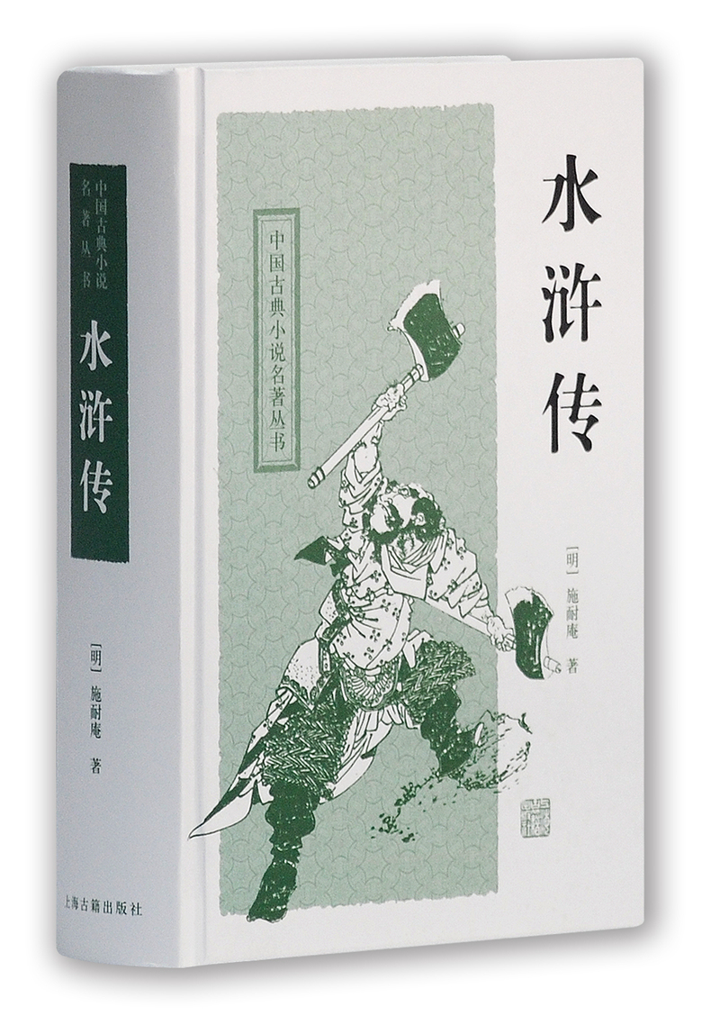 水浒传/中国古典小说名著丛书