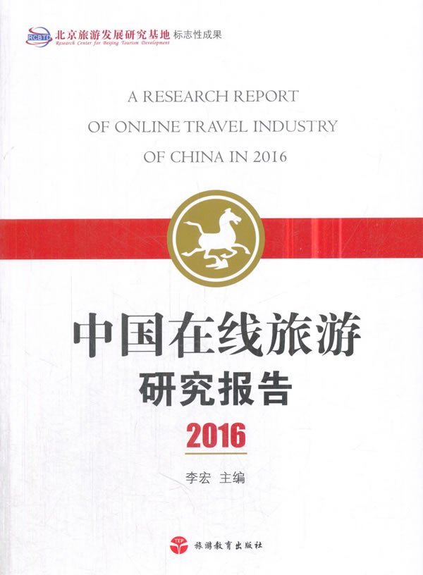 中国在线旅游研究报告2016 旅游/地图 书籍