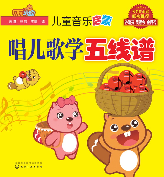 儿童音乐启蒙.唱儿歌学五线谱 朱鑫、马娥、李博 编