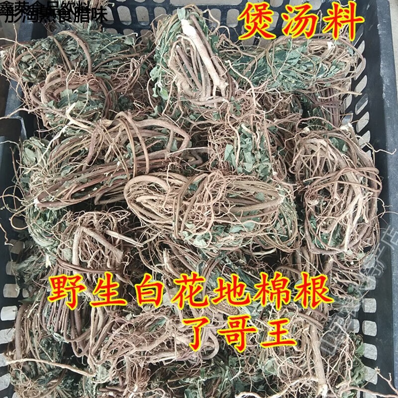 哺食旺250g福建特产客家煲汤料白花地棉根地棉茎了哥王