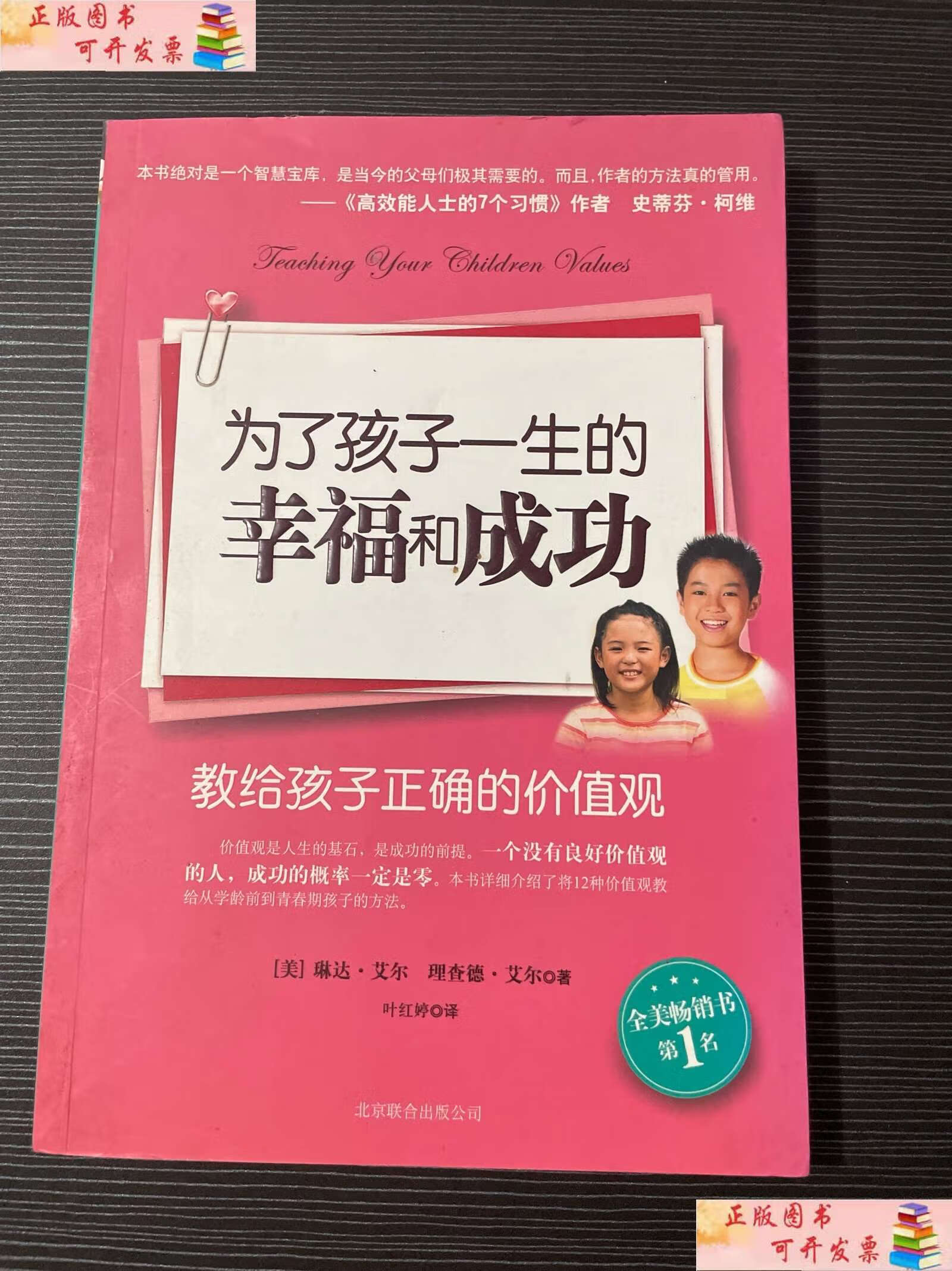 【二手9成新】为了孩子一生的幸福和成功 /琳达·艾尔 北京联合公司