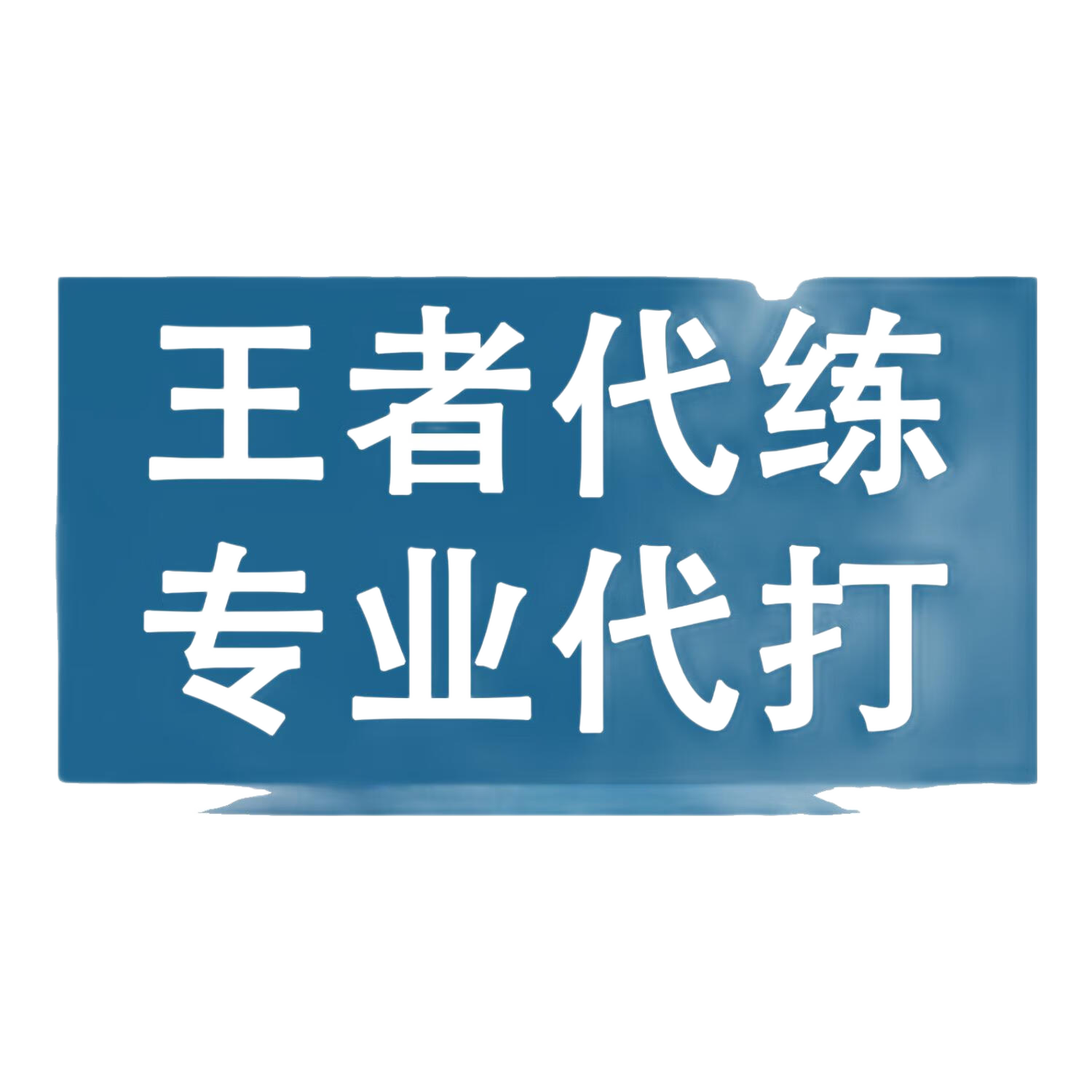 王者荣耀上分王者代打王者荣耀排位王者代打王者荣耀代练