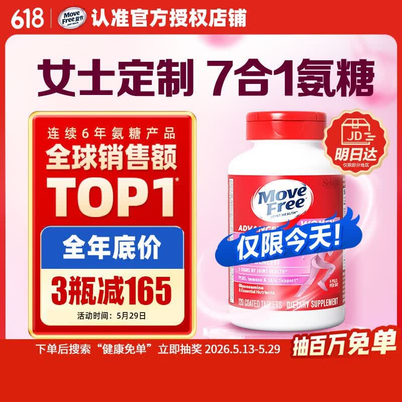 Move Free益节7合1女士硫酸氨糖软骨素补钙片120粒 维骨力成人美国原装进口