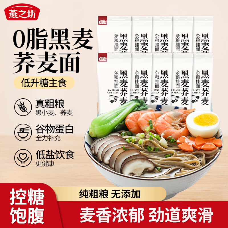 燕之坊 荞麦面条杂粮挂面 黑荞麦面条五谷粗粮挂面代餐面速食主食0脂肪 【0脂荞麦挂面】 200g*10袋