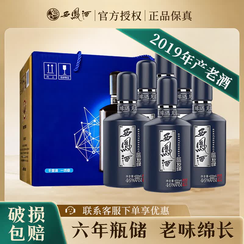 西凤酒【2019产】蓝友缘 46度凤香型 陕西自饮口粮纯粮食白酒 46度 450mL 6瓶 【整箱装】