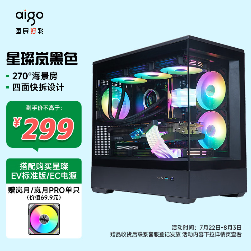 爱国者（aigo）星璨岚 黑色 电脑游戏台式主机箱 支持360水冷 M-ATX主板/四面快拆/270°海景房/5090显卡