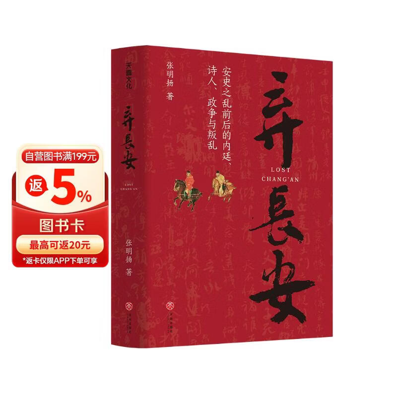 弃长安（读懂《长安的荔枝》中人物的真实原型及个体命运，张明扬高口碑之作。虞云国、许纪霖、刘擎、张宏杰、周濂、郭建龙倾情推荐）