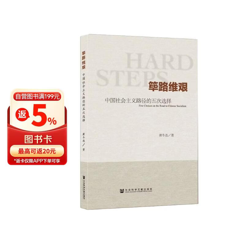 筚路维艰:中国社会主义路径的五次选择 萧冬连著 社会科学文献出版社 中国社会科学高分作品