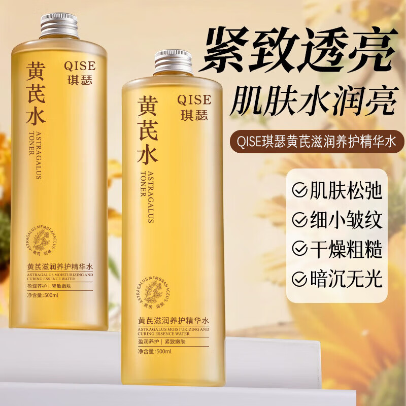 【工厂直供】黄芪滋润养护精华水肌肤干燥淡化细纹提亮紧致嫩肤爽 黄芪滋润养护精华水500ml*2瓶