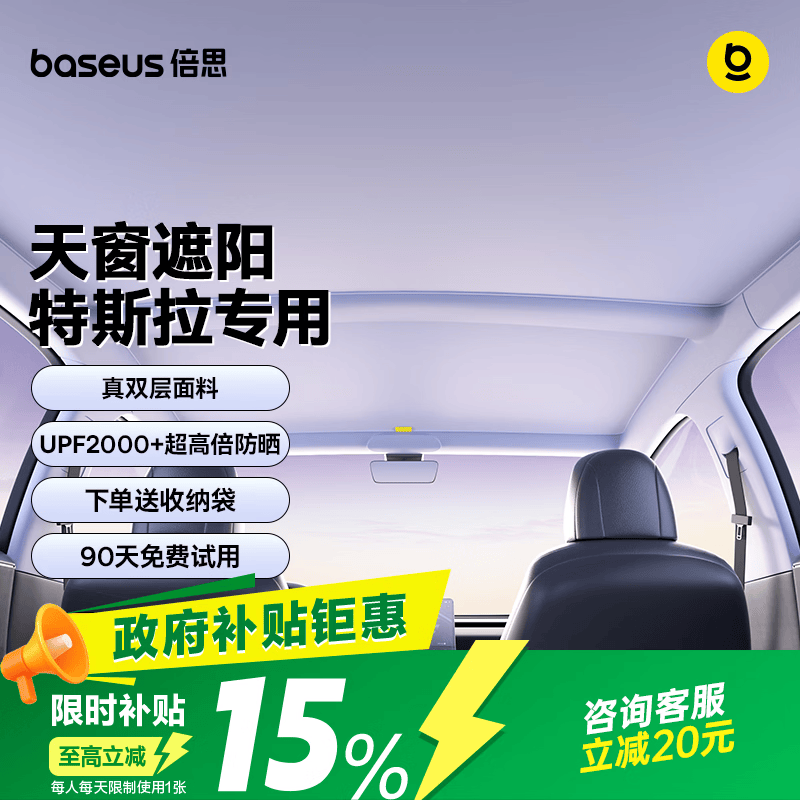 倍思（BASEUS）特斯拉遮阳帘modely/3焕新天窗天幕遮阳挡防晒隔热板降温特冰帘