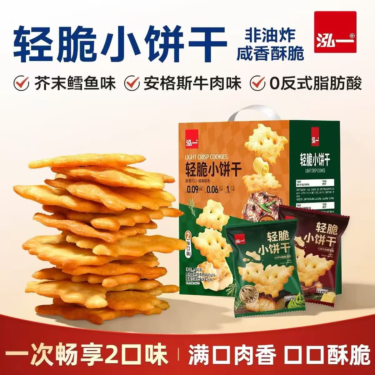 泓一轻脆小饼干480g薄脆休闲零食品早餐办公室小吃下午茶混合口味礼盒 【芥末鳕鱼味&安格斯牛肉味】轻脆小饼干480g