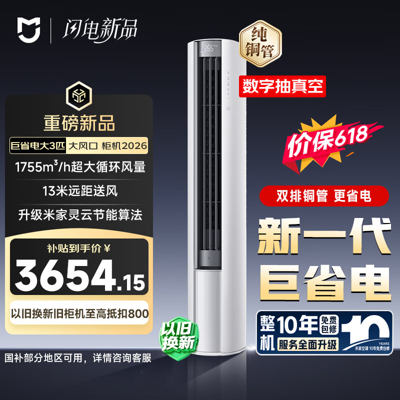小米【价保618】米家空调 巨省电大风口 立式大3匹柜机 新一级能效（2026） 纯铜管 72LW-PL30/N1A1(