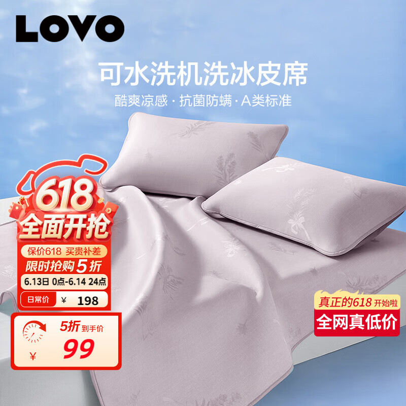 LOVO乐蜗可水洗凉席三件套到手99元