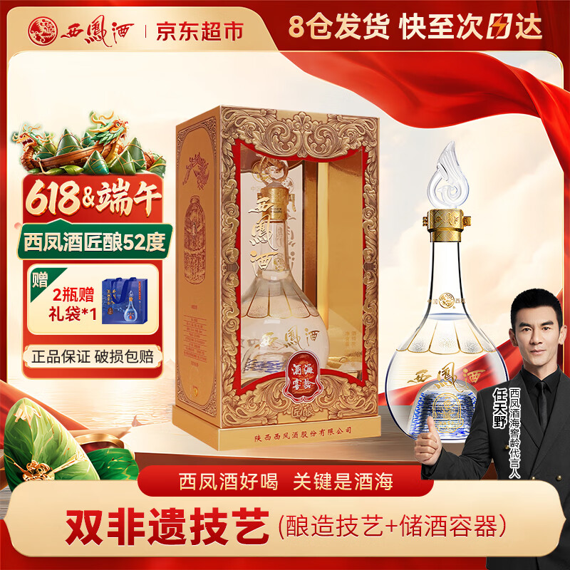 西凤酒 酒海窖龄 匠酿 52度500ml 单瓶礼盒装 凤香型白酒 端午节送礼