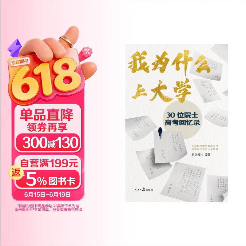 包邮我为什么上大学：30位院士高考回忆录