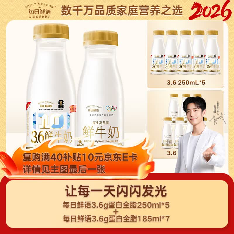 每日鲜语3.6g蛋白250ml*5+3.6g蛋白185ml*7鲜奶组合装