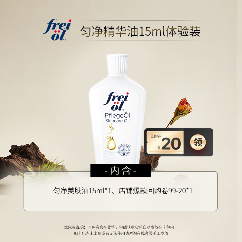 福来（freiol）匀净焕亮保湿精华油 赠品15ml（体验装）