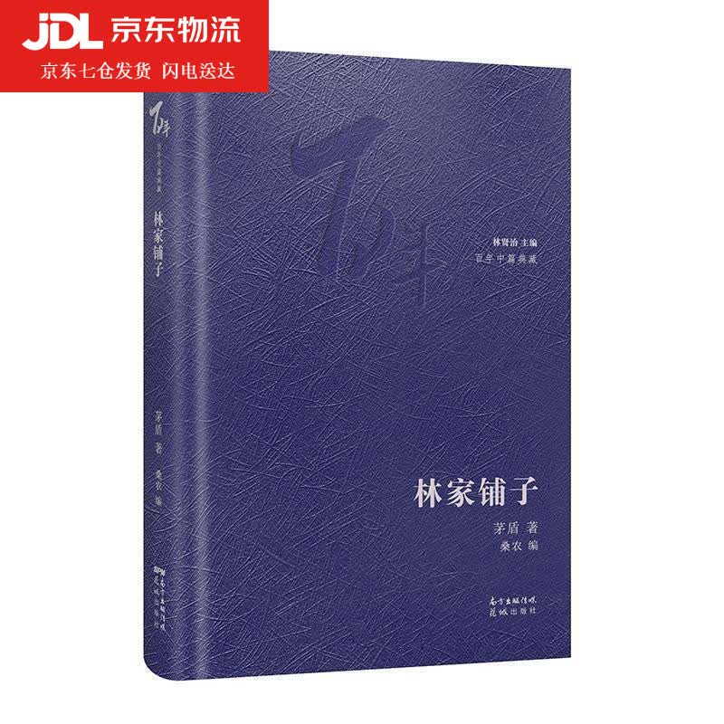 林家铺子 茅盾 9787536091559