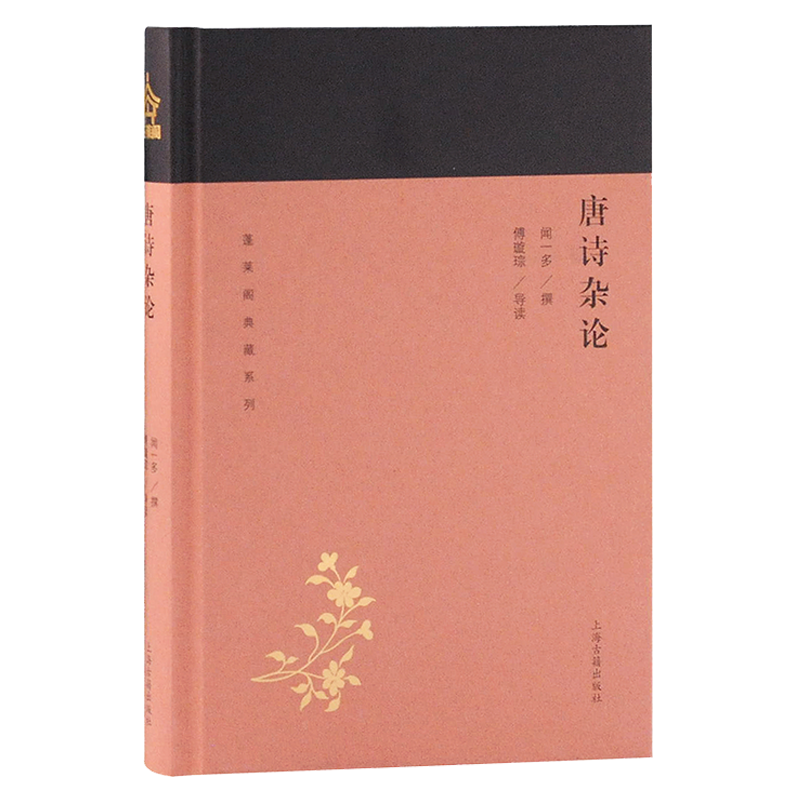 上海古籍出版社文学研究：深度解读中国古代诗词之美