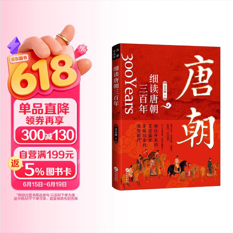 细读唐朝三百年：一读就上瘾的大唐兴亡史