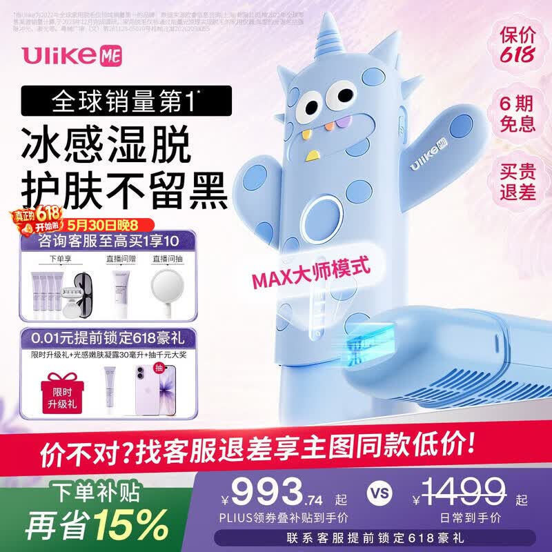 UlikeME自营剃/脱毛器 1229.14元 - 线报酷