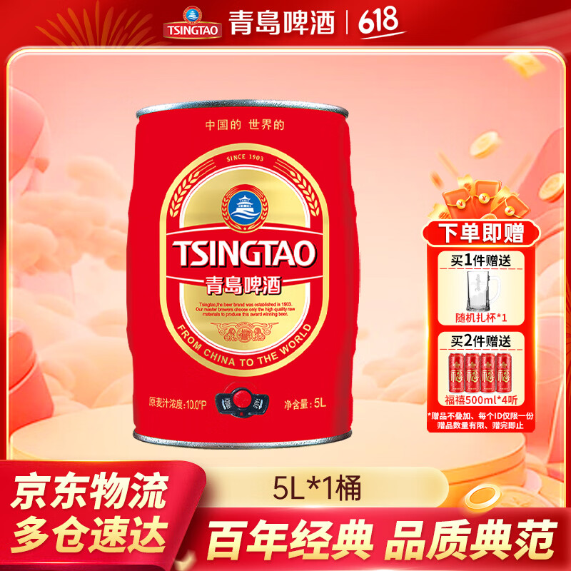 青岛啤酒经典礼盒装桶装啤酒 原麦汁浓度10°P 5L 1桶 京东折扣/优惠券