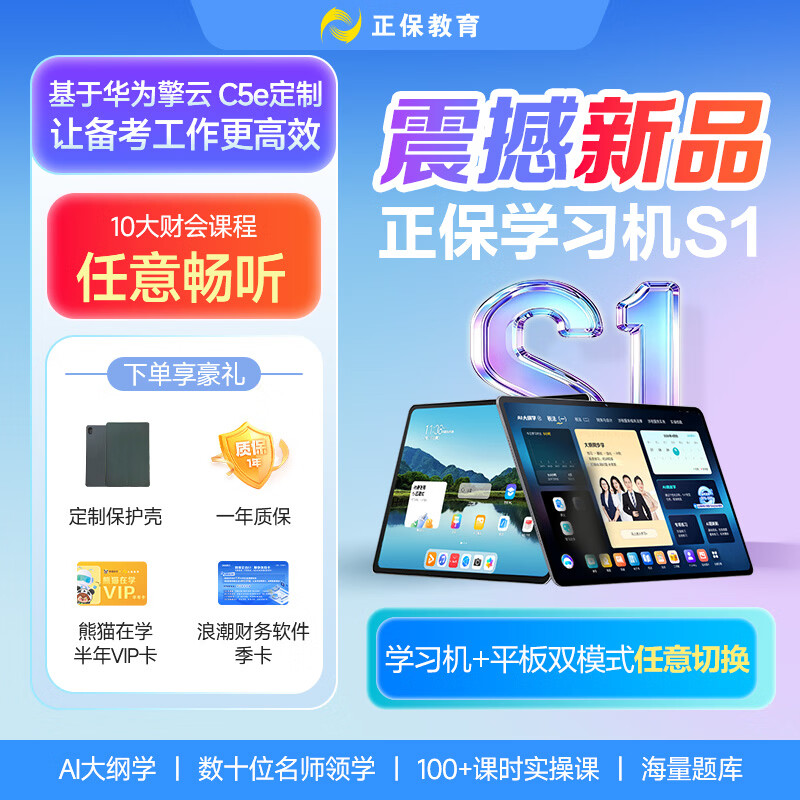 正保会计网校【新品首发】正保财会学习机S1 11英寸128GB初级中级注会cpa税务师高会实操学练学习机  正保财会学习机S1