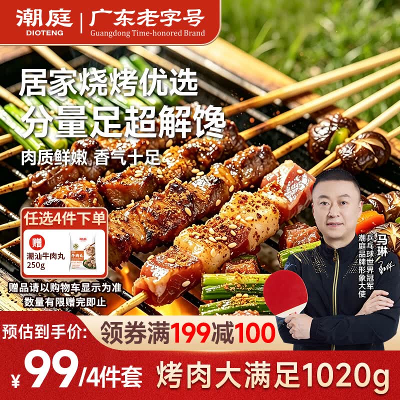 潮庭烤肉大满足1020g 烧烤食材33.19元