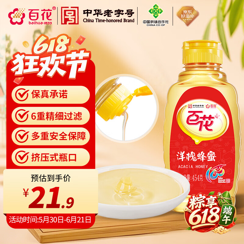 百花  洋槐蜂蜜454g槐花蜜挤压式瓶口中华老字号早餐牛奶伴侣节日礼品