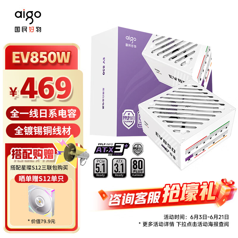 爱国者（aigo）星璨EV850W白金牌 白 ATX3.1台式机电源 一线全日系电容/白金双认证/稳压5070Ti&amp;9070XT显卡