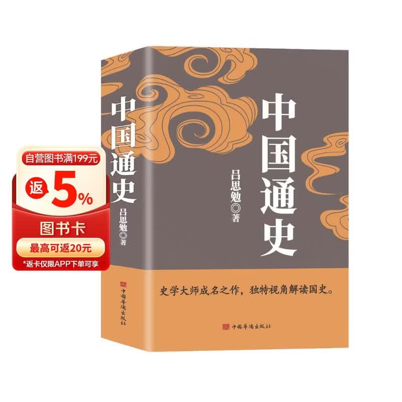中国通史（吕思勉、陈垣、陈寅恪、钱穆并称史学四大家，与钱穆《国史大纲》双峰对峙的国史巨作）