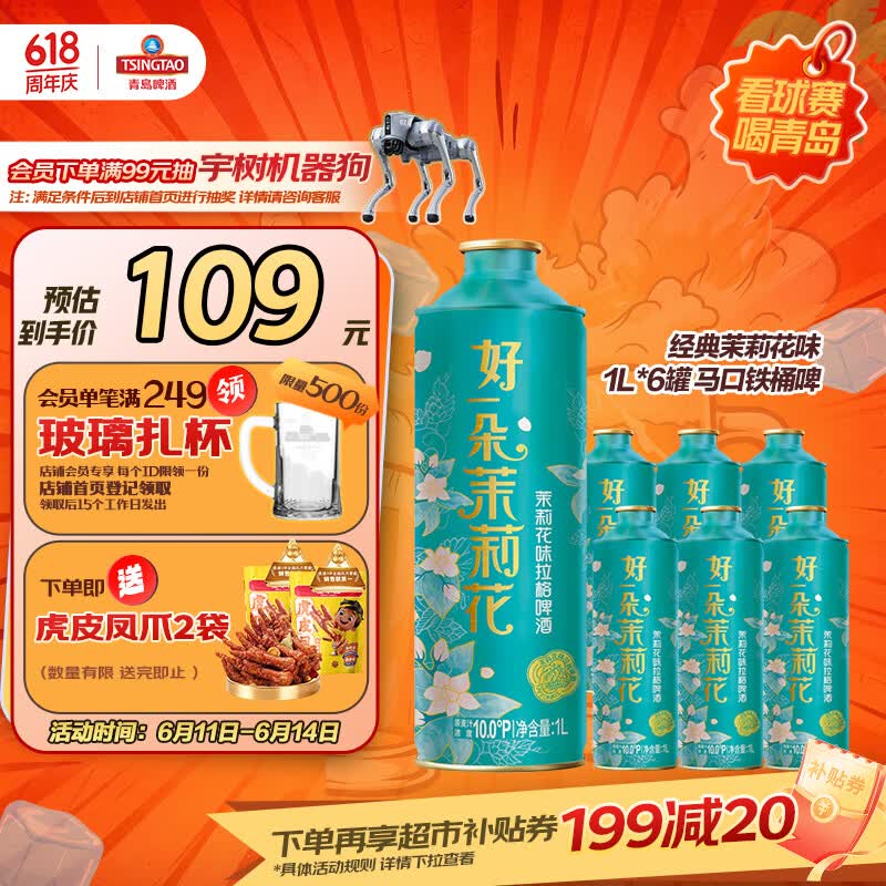 青岛啤酒马口铁桶啤经典茉莉花味1L*6瓶装 102.05元 - 86线报