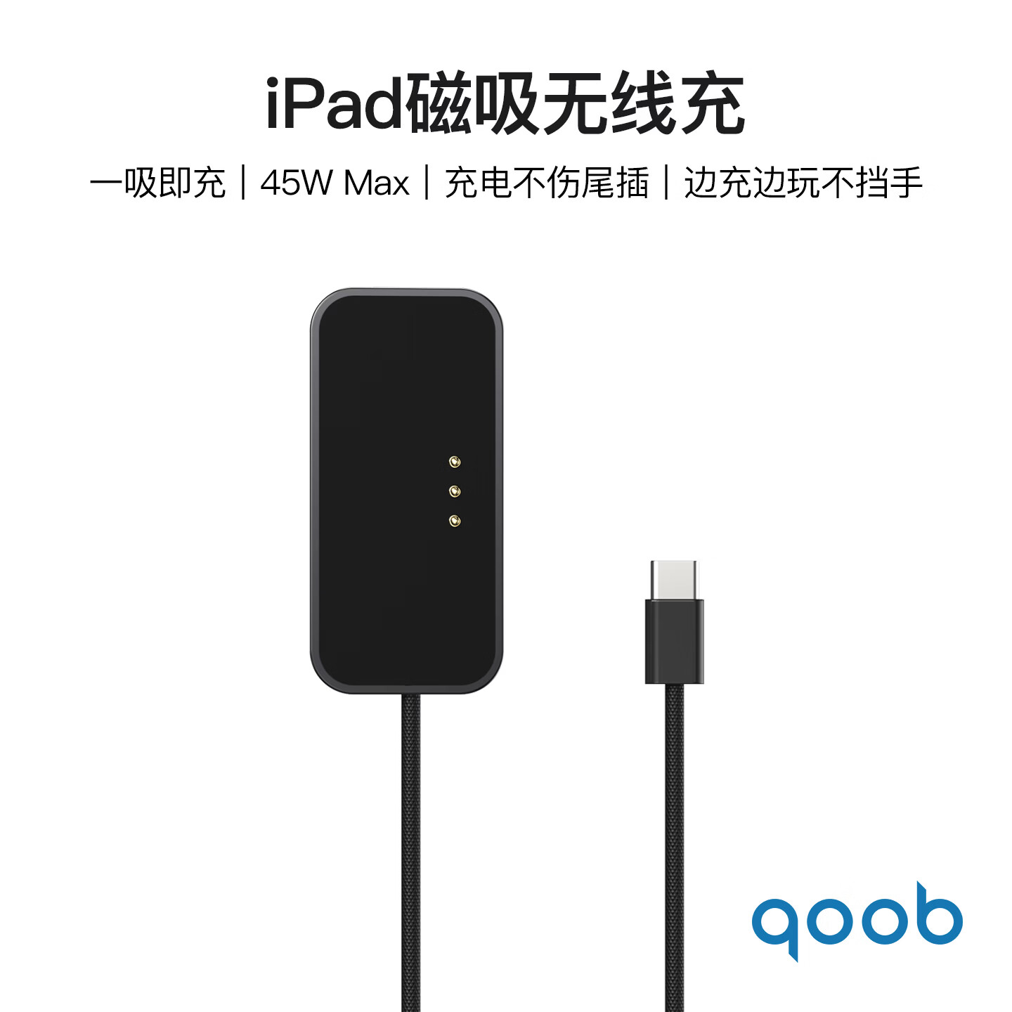 qoob iPad磁吸充电器触点充电器无线充45W充电线快充线适用苹果平板iPadProM4M5/iPadAir4567代M2M3 黑色-2米 iPadPro 2018～2022（12.9英寸） 京东折扣/优惠券