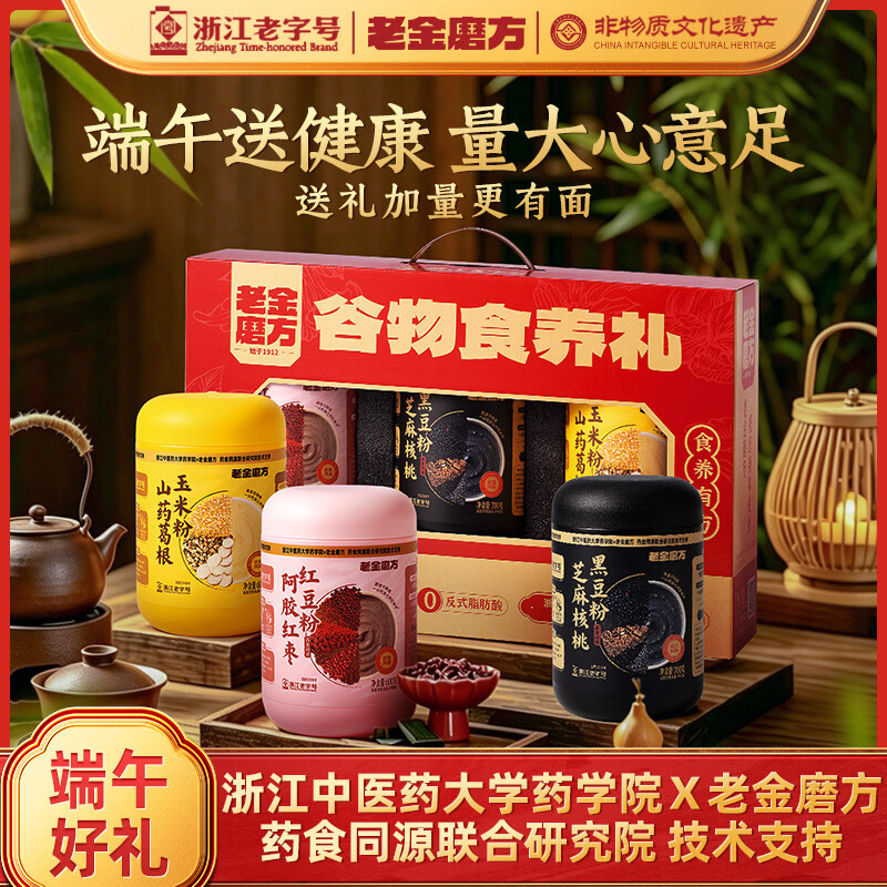 老金磨方谷物食养1900g端午节礼盒父亲节礼物送长辈老年人送礼芝麻糊阿胶