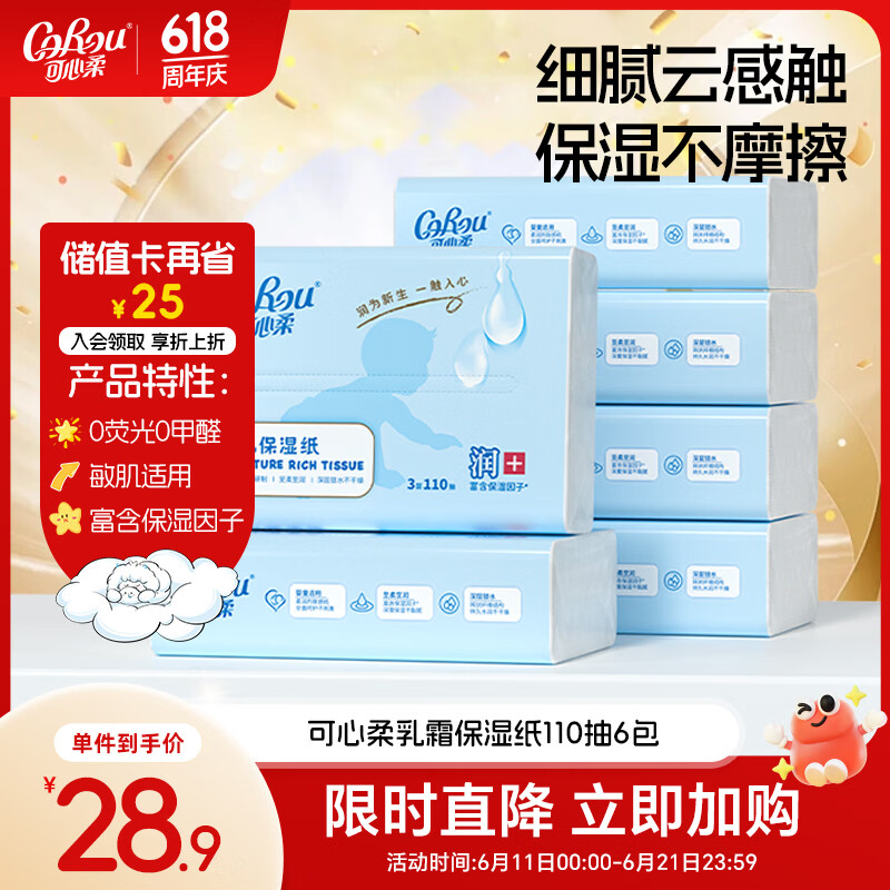 可心柔（COROU）云柔巾 宝宝专用柔纸巾 抽纸 3层110抽*6包 S码 便携装 乳霜纸 