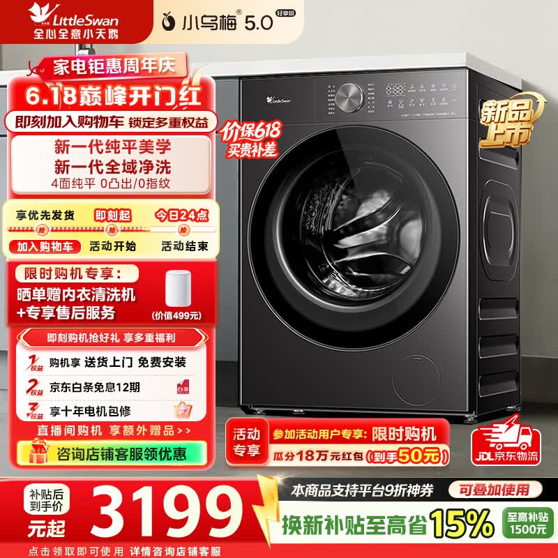 小天鹅（LittleSwan）【价保618】小乌梅5.0轻享版洗衣机滚筒全自动家用10公斤纯平大容量1.32洗净比一级能效换新补贴 TG10K20 滚筒单洗