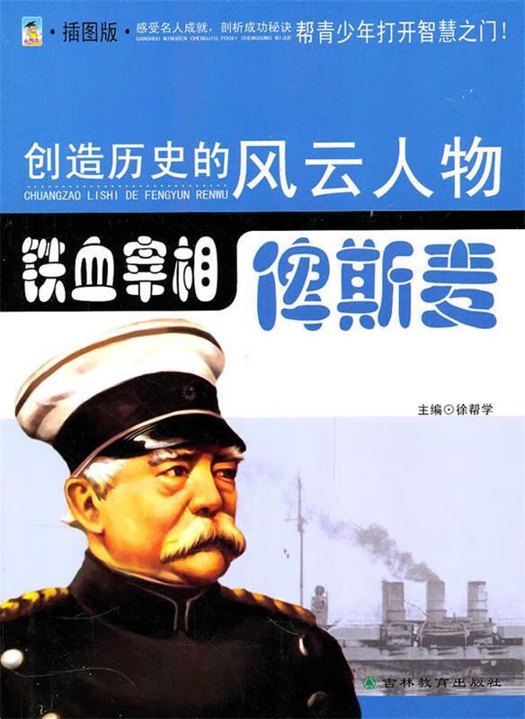 创造历史的风云人物:铁血宰相—俾斯麦 徐帮学 主编【正版书】