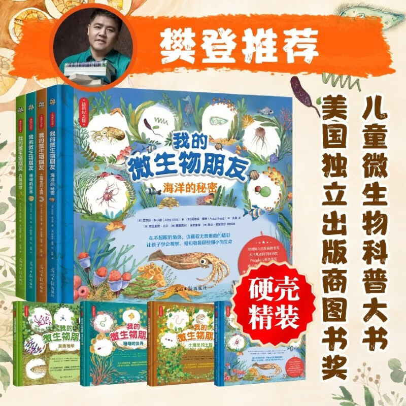 我的微生物朋友(共4册)