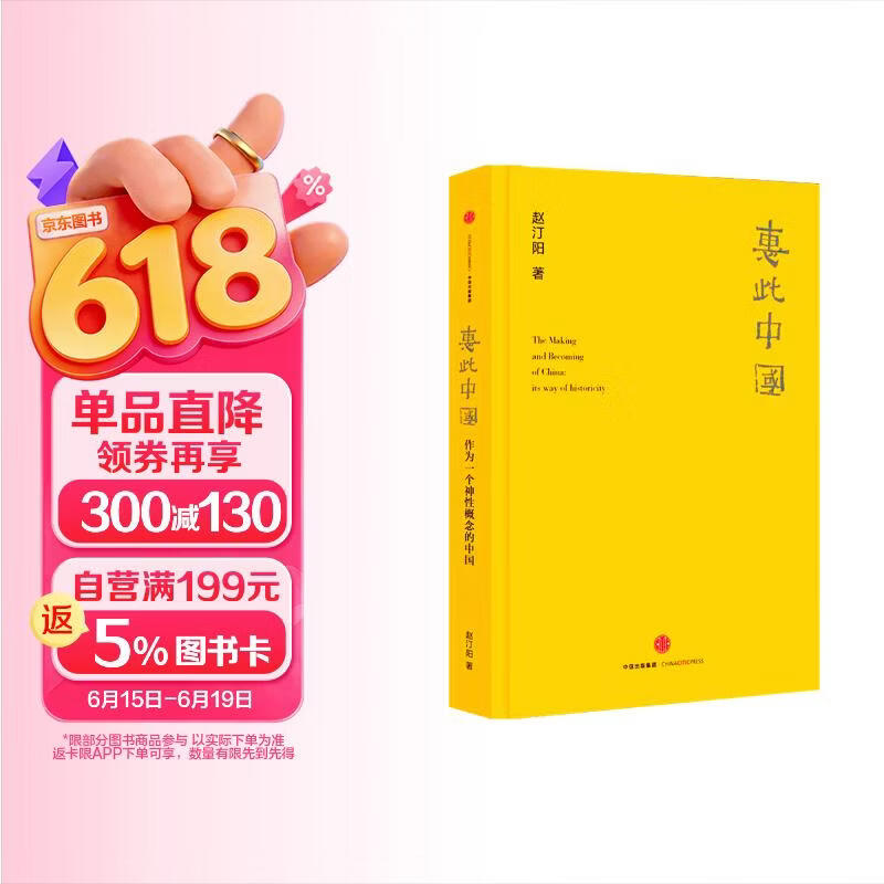 惠此中国 作为一个神性概念的中国 中信出版社