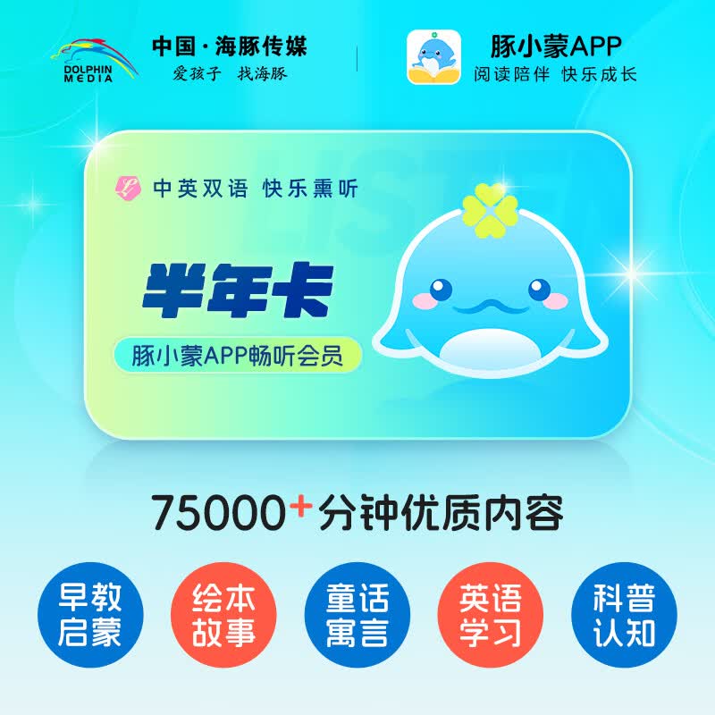 豚小蒙APP畅听会员半年卡5000+双语有声故事25000+中文有声故事0-12岁适用 豚小蒙APP畅听会员半年卡