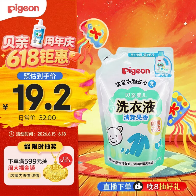 贝亲（Pigeon）婴儿洗衣液儿童专用酵素去污无酒精(清新果香) 补充装750ml